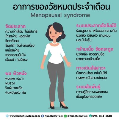 อาการของวัยหมดประจำเดือน - ทำความเข้าใจกับอาการที่พบบ่อยและร้ายแรงที่สุดของวัยหมดประจำเดือน